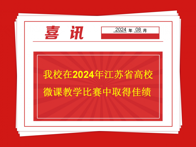 我校在2024年江蘇省高校微課教學(xué)比賽中取得佳績